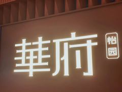-華府(凯德晶萃店)