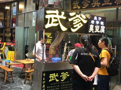 门面-武爹臭豆腐(坡子街店)