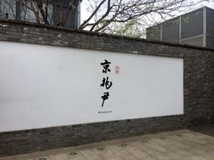 门面-京兆尹(雍和宫店)