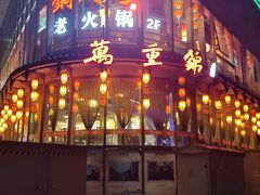 -万重锦·人文川菜馆(骡马市店)