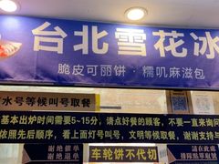-台湾味正点车轮饼可丽饼(南禅寺店)