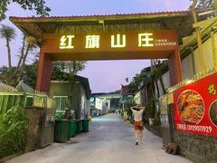 -红旗山庄(圭峰山店)