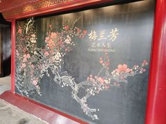 -梅园