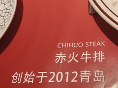 -赤火牛排(金狮广场店)