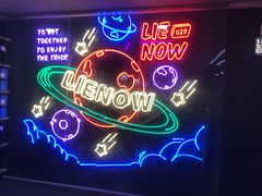 -LIENOW来闹密室剧本推理&狼人杀(李家村万达广场店)