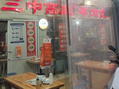 -三中高皇羊肉馆
