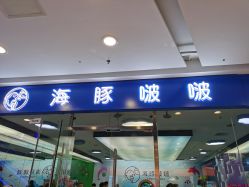 -海豚啵啵体智能游泳馆(惠山万达广场店)