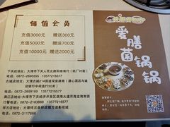 -爱膳菌锅锅(阳南店)