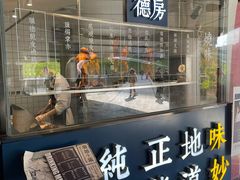 门面-味妙顺德厨房(绿地缤纷城店)