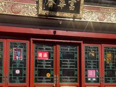 -富华斋饽饽铺·宫廷糕点·伴手礼(护国新天地店)