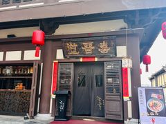 -喜晋道面馆(华严寺广场店)