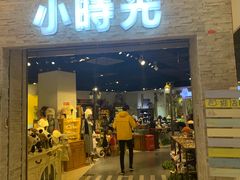 门面-小时光咖啡馆(开森度假森林店)