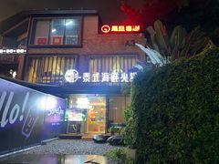 -樾餐厅泰式海鲜火锅(民歌湖店)