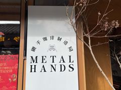 -METAL HANDS(五道营店)