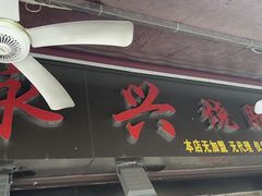 -永兴烧腊