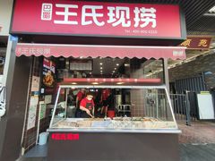 -王氏现捞(宽窄巷子2.0直营店)