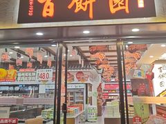 -百饼园(澳门路店)