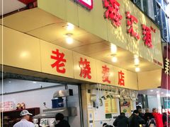 门面-海汇源老烧麦店(东大街总店)