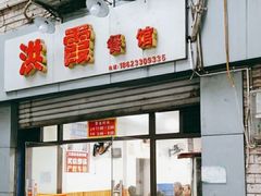 门面-洪霞餐馆