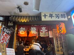 -老龙亭拉面店