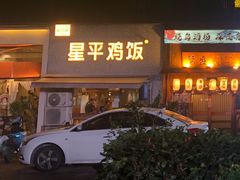 -星平鸡饭·粤菜小炒(印象城旗舰店)