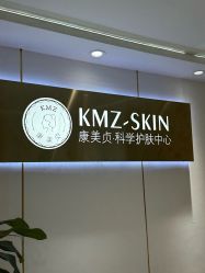 -康美贞·痘肌养护管理中心