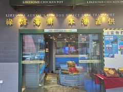 -禄婶鸡煲·打边炉