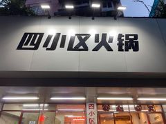 门面-四小区火锅·巷子里的重庆火锅(花照壁店)