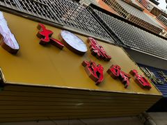 -大鼎沙嗲面(港口路店)