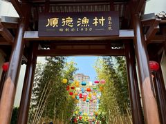 -顺德渔村·岭南一号