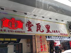 -堂瓦里·33年传统赣菜(第一街区店)