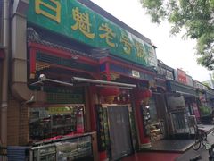 -白魁老号饭庄(安内店)