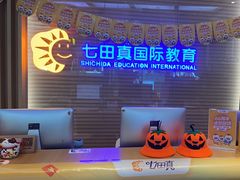 -七田真早期教育(荟聚中心)