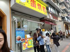 -易老大蛋烘糕(奎星楼总店)