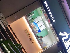 门面-九里香奶茶果汁(碧湖店)