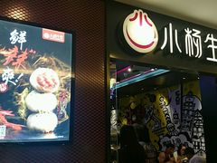 -小杨生煎(湟普汇店)