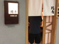 -鮨青(恒基名人购物中心店)