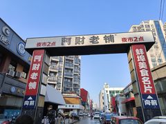 -阿财老铺·老蚌埠龙虾城(华夏总店)