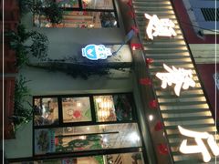 门面-熊猫家新派川菜(百里一·龙兴集店)