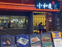 -小和庆·知味(首铸万科店)