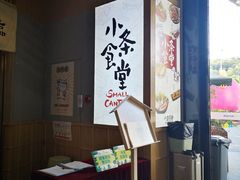 -小条食堂(筼筜天虹店)
