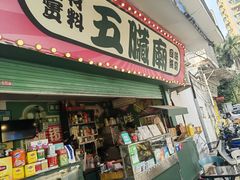 -五臟廟