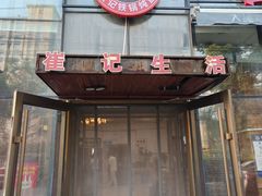 -崔记生活·铁锅炖鱼粘卷子(总店)