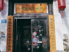 门面-钱塘花园·宁波菜