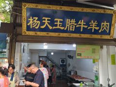 门面-杨天玉腊牛羊肉店