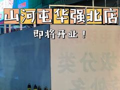 -山河屯铁锅炖·非遗铁锅炖(华强北店)