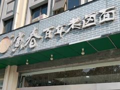 门面-寅春百年老卤面(汤山店)