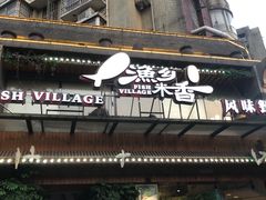 -渔乡米香·剁椒鱼头(四方坪店)