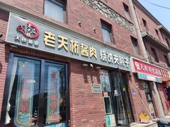 -老天桥酱肉烧饼夹肘子(天桥店)