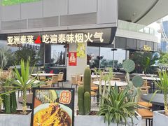 -NAYA·亚洲泰菜(欢乐港湾店)